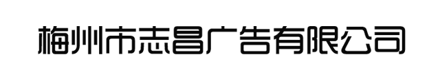 梅州市志昌广告有限公司-广东喜喜投资拍摄二十集电视连续剧《冼星海》